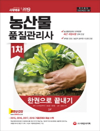 농산물품질관리사 1차 한권으로 끝내기(2019)